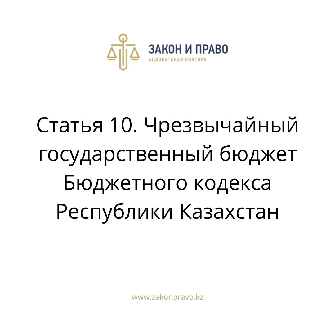 Статья 10. Чрезвычайный государственный бюджет Бюджетного кодекса Республики Казахстан